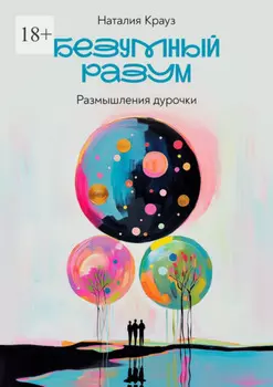 Безумный разум. Размышления дурочки