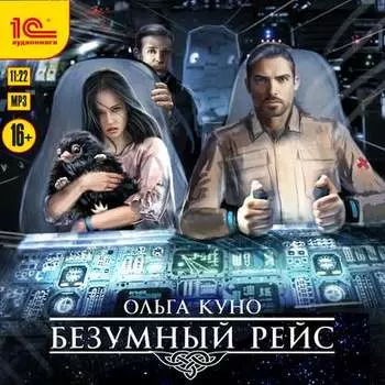 Безумный рейс