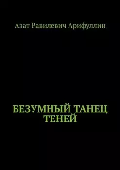 Безумный танец теней