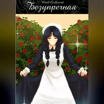 Безупречная