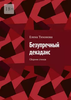 Безупречный декаданс. Сборник стихов