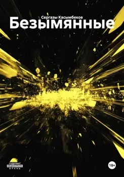 Безымянные