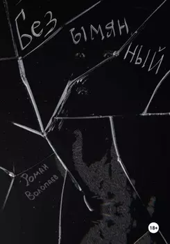 Безымянный