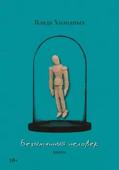 Безымянный человек. Повесть
