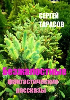 Безжалостные фантастические рассказы