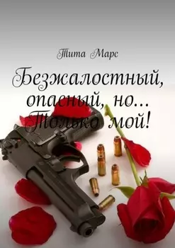 Безжалостный, опасный, но… Только мой!