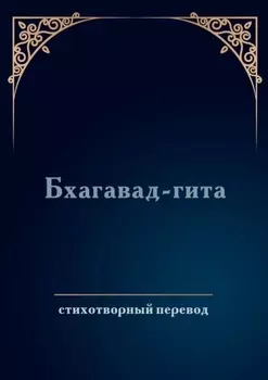 Бхагавад-гита. Стихотворный перевод