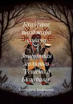 Бхайрава панджара кавача – Защитная молитва «Решётка Бхайравы»