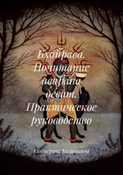 Бхайрава. Почитание аварана деват. Практическое руководство