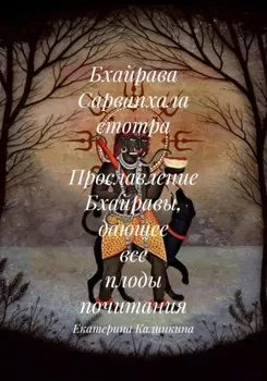 Бхайрава Сарвапхала стотра – Прославление Бхайравы, дающее все плоды почитания