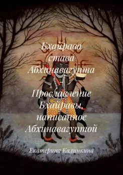 Бхайрава става Абхинавагупта – Прославление Бхайравы, написанное Абхинавагуптой