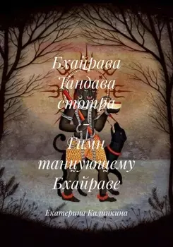 Бхайрава Тандава стотра – Гимн танцующему Бхайраве