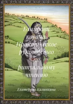 Бхайрави кавача. Практическое руководство по ритуальному чтению