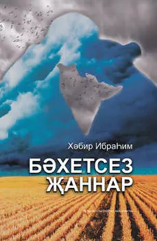Бхетсез аннар
