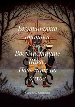 Бхутанатха аштака – Восьмистишие Шиве, Повелителю духов