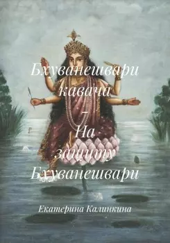 Бхуванешвари кавача – На защиту Бхуванешвари