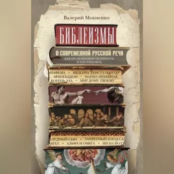Библеизмы в современной русской речи. Как их правильно понимать и употреблять