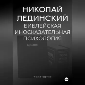 БИБЛЕЙСКАЯ ИНОСКАЗАТЕЛЬНАЯ ПСИХОЛОГИЯ. Книга 1. ТВОРЕНИЕ