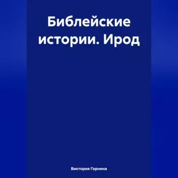 Библейские истории. Ирод