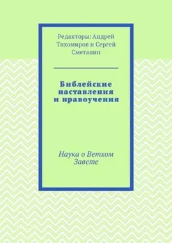 Библейские наставления и нравоучения. Наука о Ветхом Завете