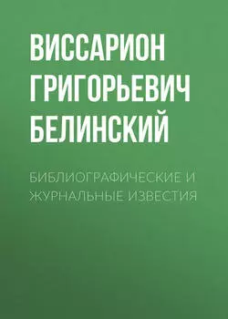 Библиографические и журнальные известия