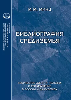 Библиография Средиземья. Творчество Дж. Р. Р. Толкина и его изучение в России и за рубежом. Указатель источников и литературы