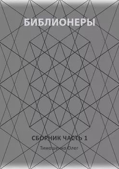 Библионеры. Сборник. Часть 1