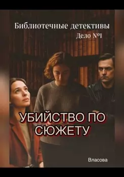 Библиотечные детективы.Убийство по сюжету