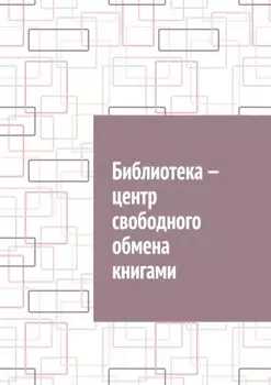 Библиотека – центр свободного обмена книгами