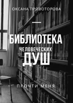 Библиотека человеческих душ