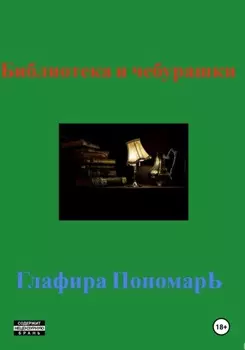 Библиотека и «чебурашки»