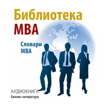 Библиотека MBA. Словари MBA