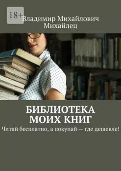 Библиотека моих книг. Читай бесплатно, а покупай – где дешевле!