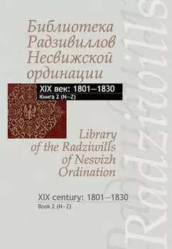 Библиотека Радзивиллов Несвижской ординации. Каталог изданий из фонда Центральной научной библиотеки им. Якуба Коласа Национальной академии наук Беларуси. XIX век. Книга 2 (1801–1830)