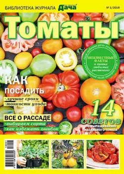 Библиотека журнала «Моя любимая дача» №01/2018. Томаты