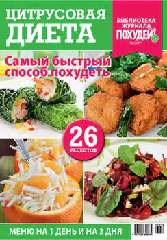 Библиотека журнала «Похудей!» №10/2017. Цитрусовая диета