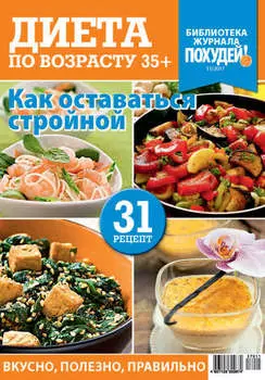 Библиотека журнала «Похудей!» №11/2017. Диета по возрасту. 35+