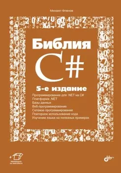 Библия C#