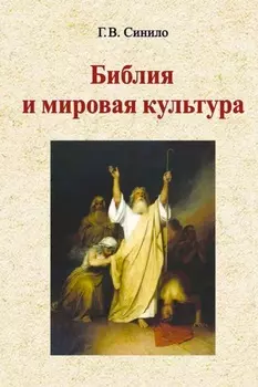 Библия и мировая культура