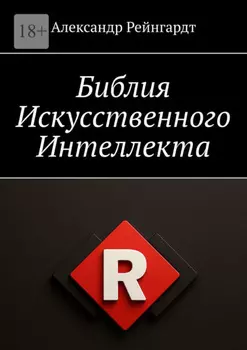 Библия Искусственного Интеллекта
