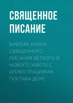 Библия. Книги Священного Писания Ветхого и Нового Завета с иллюстрациями Гюстава Доре