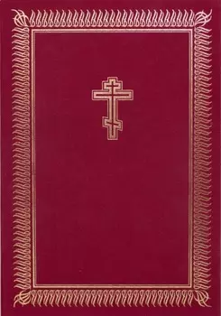 Библия. Книги Священного Писания Ветхого и Нового Завета на церковнославянском языке с параллельными местами