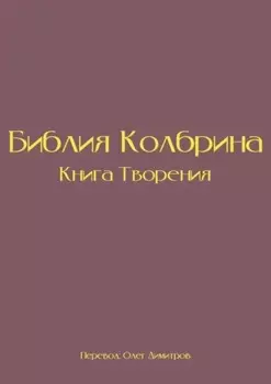 Библия Колбрина. Книга Творения