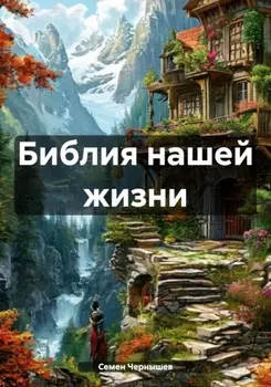 Библия нашей жизни