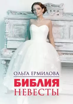Библия Невесты