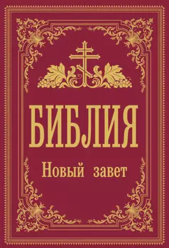 Библия. Новый Завет
