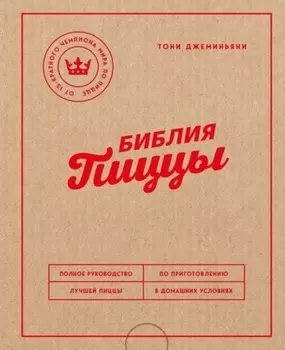Библия пиццы. Полное руководство по приготовлению лучшей пиццы в домашних условиях