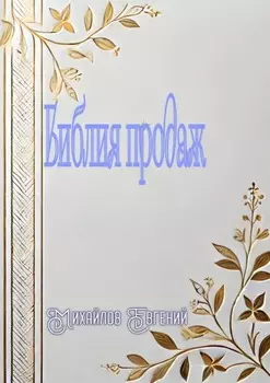 Библия продаж