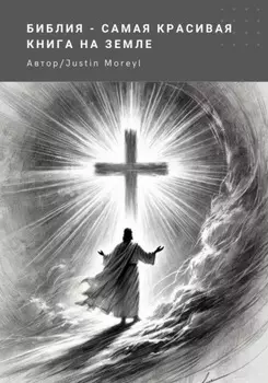Библия – самая красивая книга на Земле