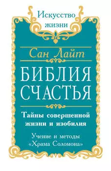 Библия счастья. Тайны совершенной жизни и изобилия. Учение и методы «Храма Соломона»